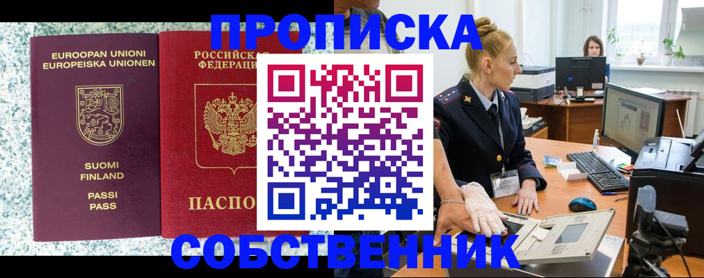 прописка 2025 в Новоалтайске